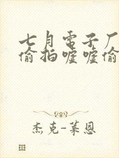 七月电子厂女厕偷拍嘘嘘偷窥