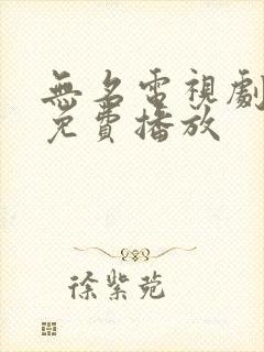 无名电视剧全集免费播放