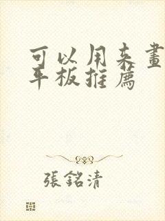 可以用来画画的平板推荐
