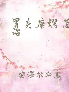 胃炎糜烂 怎么治