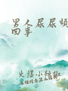 男人尿尿频怎么回事