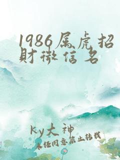 1986属虎招财微信名