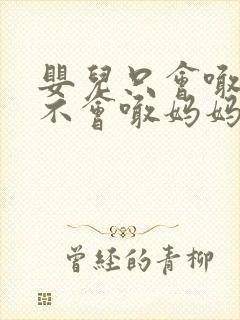 婴儿只会喊爸爸不会喊妈妈