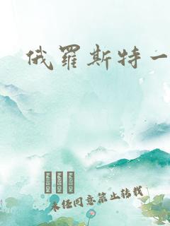 俄罗斯特一级片