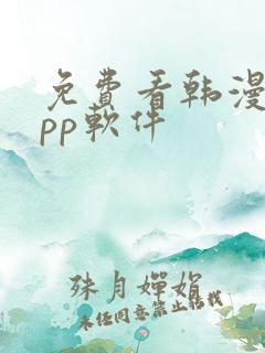 免费看韩漫的app软件