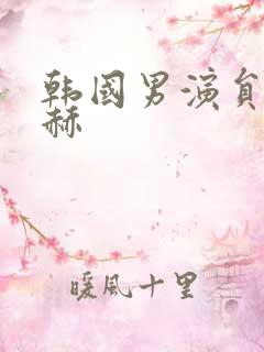 韩国男演员李洙赫