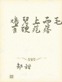 鸡儿上面毛里面有硬疙瘩