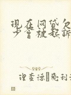 现在网贷欠款多少会被起诉