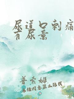 尿道口刺痛一直有尿意