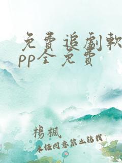 免费追剧软件app全免费
