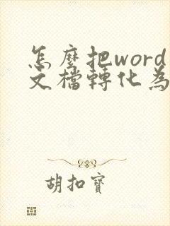 怎么把word文档转化为pdf文件