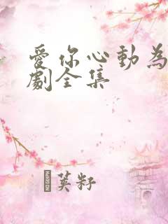 爱你心动为止短剧全集