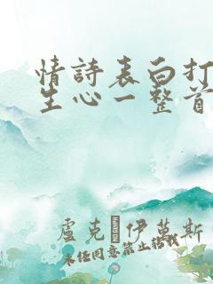 情诗表白打动女生心一整首