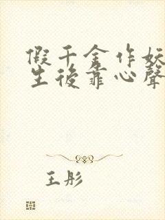 假千金作妖,重生后靠心声