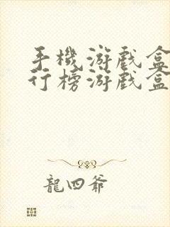 手机游戏盒子排行榜游戏盒子哪个好