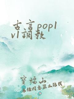 古言pop1 v1调教