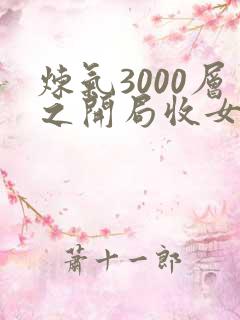 炼气3000层之开局收女帝为徒txt全文下载