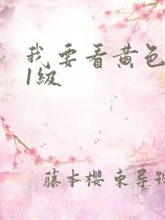我要看黄色录像1级