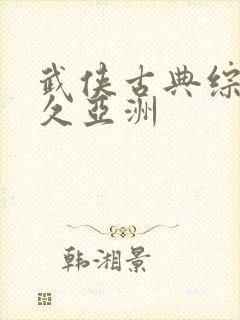 武侠古典综合久久亚洲