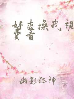 好爽操我视频免费看
