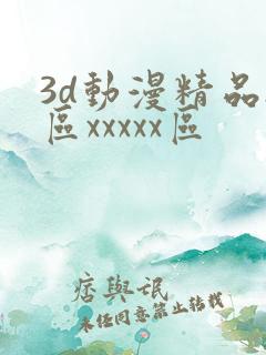 3d动漫精品h区xxxxx区