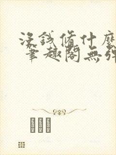没钱修什么仙? 笔趣阁无弹窗最新章节