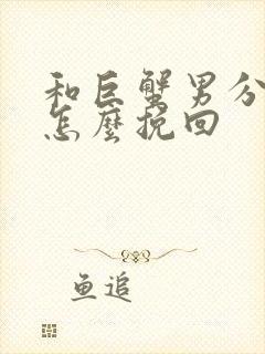 和巨蟹男分手了怎么挽回
