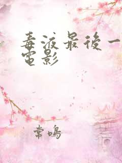 毒液最后一舞 电影