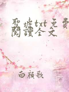 圣墟txt免费阅读全文