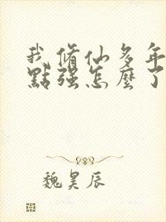我修仙多年有亿点强怎么了