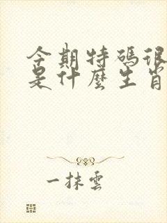 今期特码很明显是什么生肖