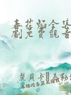 春花焰全集电视剧免费观看完整版的