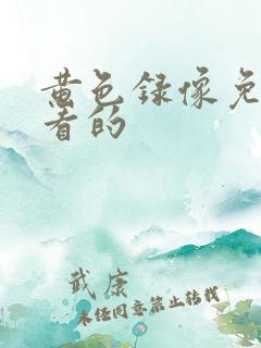 黄色录像免费能看的
