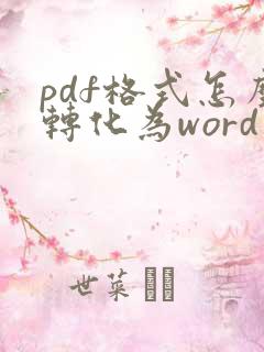 pdf格式怎么转化为word