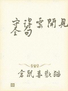 守得云开见月明全句