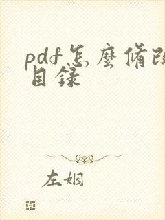 pdf怎么修改目录