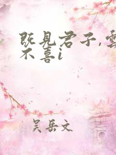 既见君子,云胡不喜i