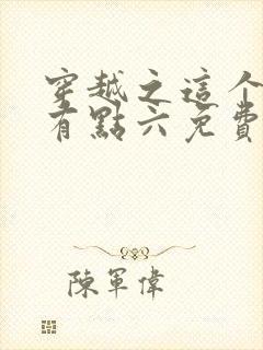 穿越之这个皇子有点六免费完整版