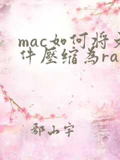 mac如何将文件压缩为rar