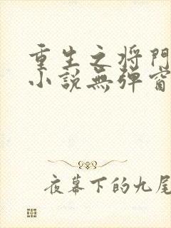 重生之将门毒后小说无弹窗