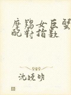 摩羯女巨蟹男座配对指数