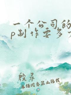 一个公司的app制作要多少钱