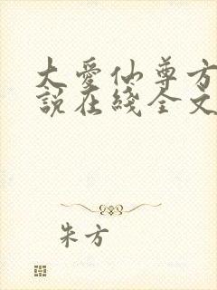 大爱仙尊方源小说在线全文免费阅读