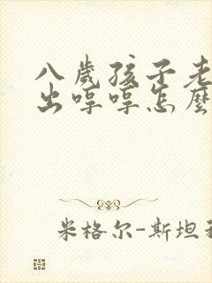 八岁孩子老是发出哼哼怎么回事