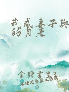 我成妻子与父亲的月老