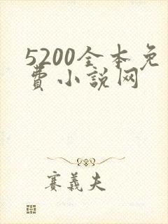 5200全本免费小说网