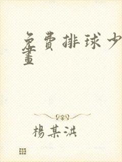 免费排球少年漫画