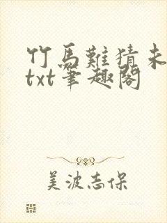 竹马难猜未删减txt笔趣阁