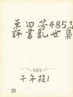 单田芳485集评书乱世枭雄