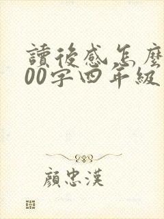 读后感怎么写100字四年级